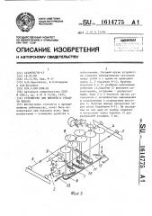 Устройство для выборки и укладки невода (патент 1614775)