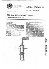 Сигнализатор прекращения полива (патент 1743480)