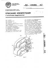 Устройство для шлифования гнутых брусковых деталей мебели (патент 1292991)