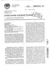 Устройство для обнаружения дефектов поверхностей (патент 1800332)