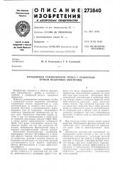 Передающая телевизионная трубка с разверткой пучком медленных электронов (патент 273840)