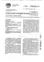 Подвижный барьер для получения монослоев методом ленгмюра- блоджетта (патент 1754224)