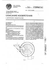 Роторный питатель сыпучего материала (патент 1729967)