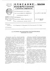 Установка для нанесения электропроводящих покрытий на стекло (патент 506584)