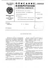 Контактная пара (патент 930450)