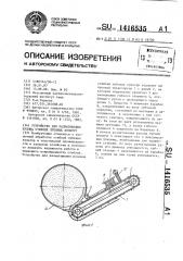 Устройство для разматывания рулона стеблей лубяных культур (патент 1416535)