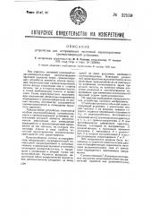 Устройство для исправления частотной характеристики громкоговорящей установки (патент 32559)