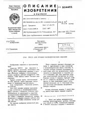 Пресс для правки цилиндрических изделий (патент 504461)