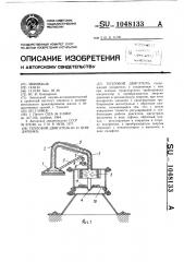 Тепловой двигатель ю.и.бондаренко (патент 1048133)