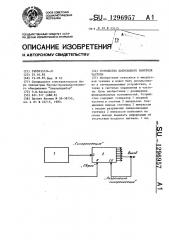 Устройство допускового контроля частоты (патент 1296957)
