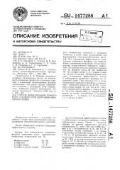 Способ мобилизации почвенного фосфора при выращивании хлопчатника (патент 1477288)