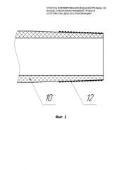 Способ формирования внешней резьбы на конце стеклопластиковой трубы и устройство для его реализации (патент 2588517)