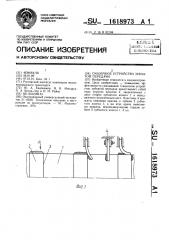 Смазочное устройство зубчатой передачи (патент 1618973)