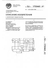 Устройство для деления частоты с предварительным управляемым делением (патент 1732463)