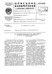 Линейный преобразователь действующего значения переменного напряжения в постоянное (патент 631833)