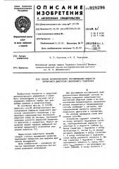 Способ автоматического регулирования мощности первичного двигателя синхронного генератора (патент 928296)
