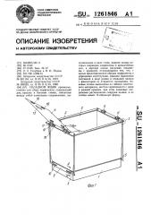 Складной ящик (патент 1261846)