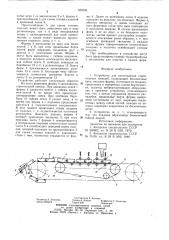 Устройство для изготовления строитель-ных изделий (патент 850390)