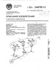 Пространственный механизм с шестью степенями свободы (патент 1668785)