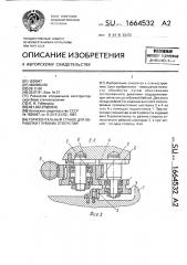 Горизонтальный станок для обработки глубоких отверстий (патент 1664532)