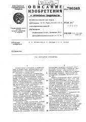 Контактное устройство (патент 790369)