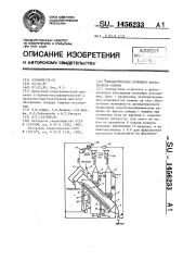 Пневматическая колонная флотационная машина (патент 1456233)