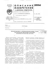 Приспособление к оптико-шлифовальному станку; для обработки внутренних контурных| (патент 285541)
