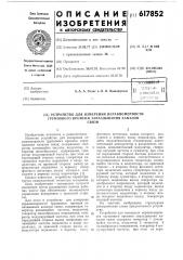 Устройство для измерения неравномерности группового времени запаздывания каналов связи (патент 617852)