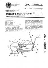 Устройство для сбора и транспортирования опавших листьев (патент 1142035)