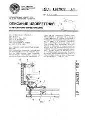 Прибор для массажа конечностей (патент 1287877)