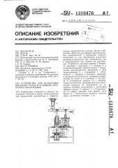Устройство для испытания образцов грунта в условиях трехосного нагружения (патент 1310476)