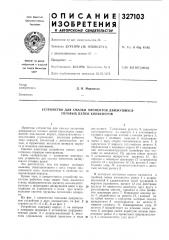 Устройство для смазки элементов движущихся тяговых цепей конвейеров (патент 327103)