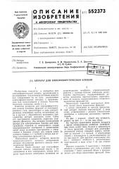 Аппарат для электрофоретической элюции (патент 552373)