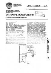 Устройство для контроля параметров электропривода (патент 1553906)