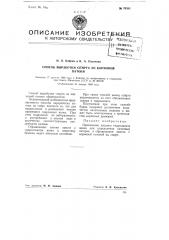 Способ выработки спирта из кормовой патоки (патент 76301)