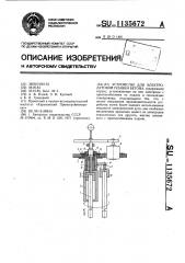 Устройство для электродуговой плавки бетона (патент 1135672)