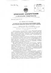 Устройство для отыскания неисправных узлов электронной цифровой вычислительной машины (патент 149262)