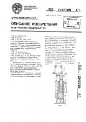 Устройство для определения фильтрационно-суффозионных свойств несвязных грунтов (патент 1242769)