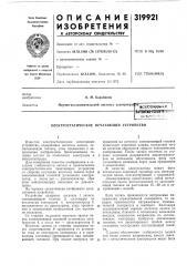 Электростатическое печатающее устройство (патент 319921)