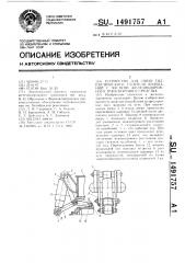 Устройство для связи гидравлического гасителя колебаний с частями железнодорожного транспортного средства (патент 1491757)