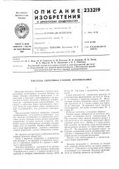 Патент ссср  233219 (патент 233219)