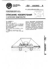 Шнековый высевающий аппарат сеялки (патент 1083943)