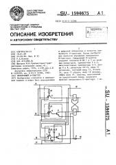 Синхронный д-триггер (патент 1594675)