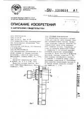 Струйный пеногенератор (патент 1310014)