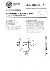 Логический элемент (патент 1285589)