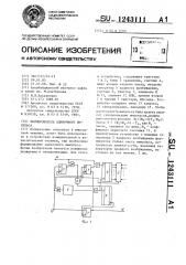 Формирователь одиночного импульса (патент 1243111)