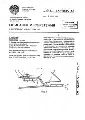 Устройство для регулирования фар транспортного средства (патент 1632835)