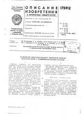 Патент ссср  175912 (патент 175912)