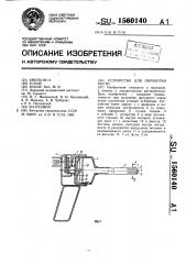 Устройство для обработки кости (патент 1560140)