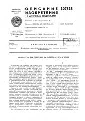 Устройство для слежения за запасом ленты в петле (патент 307838)